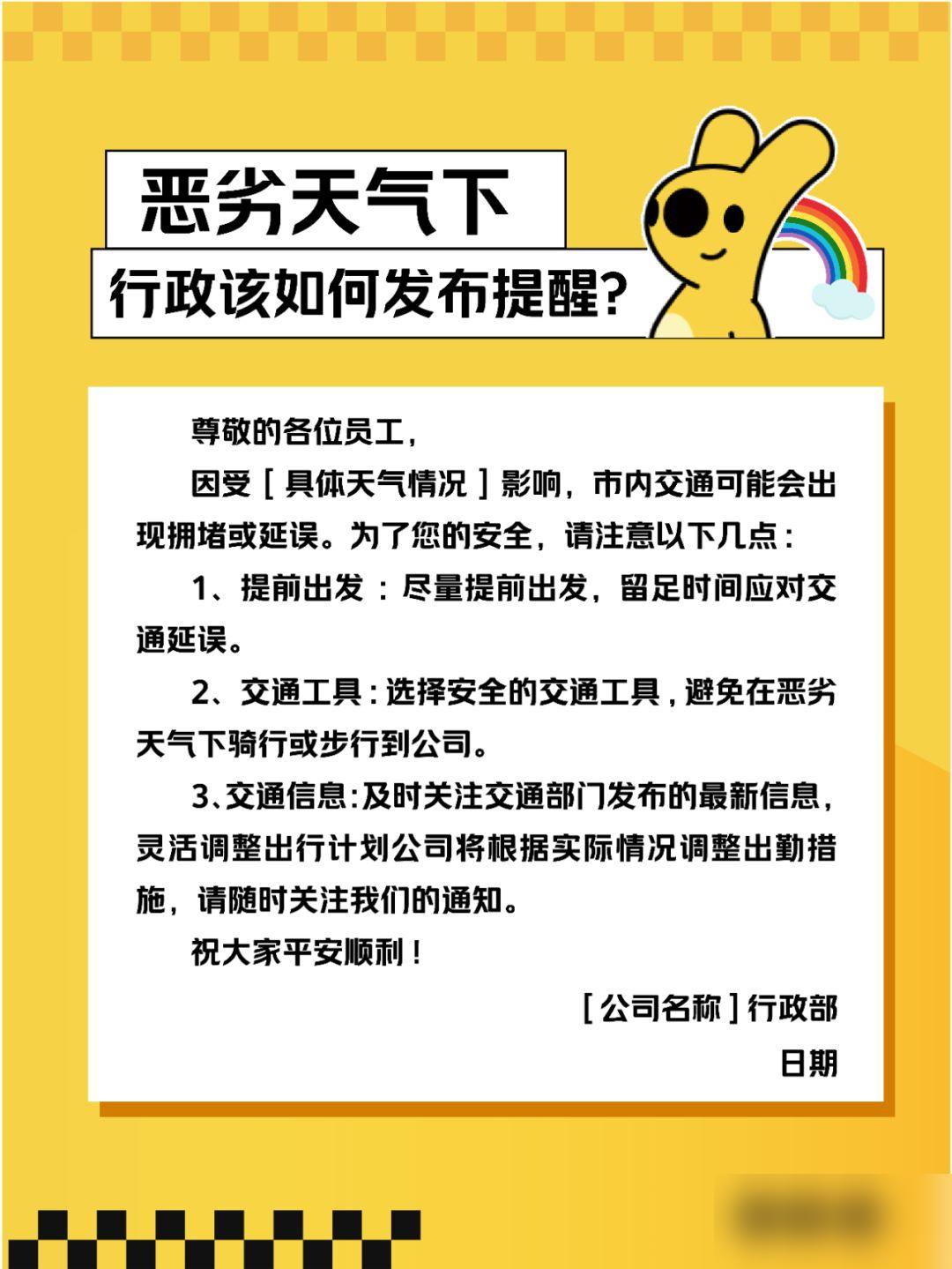 快火助手官网：恶劣天气下行政人员必备的工作流程与通知模板指南