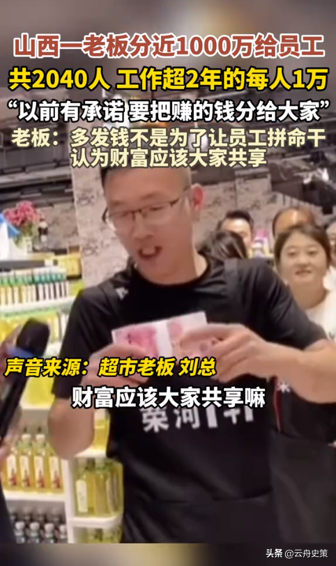 小C助手：山西超市老板1000万全分员工，感动瞬间引发网友热议！
