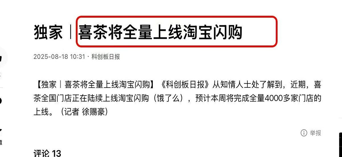 粉团助手：喜茶进驻淘宝闪购，外卖市场竞争加剧，美团如何应对？