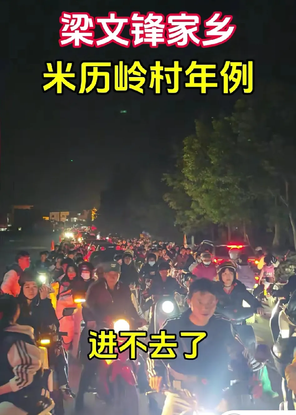 番茄助手：梁文锋老家年例热闹非凡，副省长亲临却缺席的冷清家庭