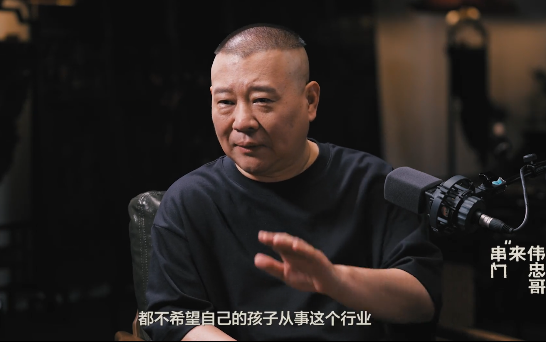 蓝天助手：郭德纲访谈王伟忠，深度解读与郭麒麟的亲密关系及直播带货争议
