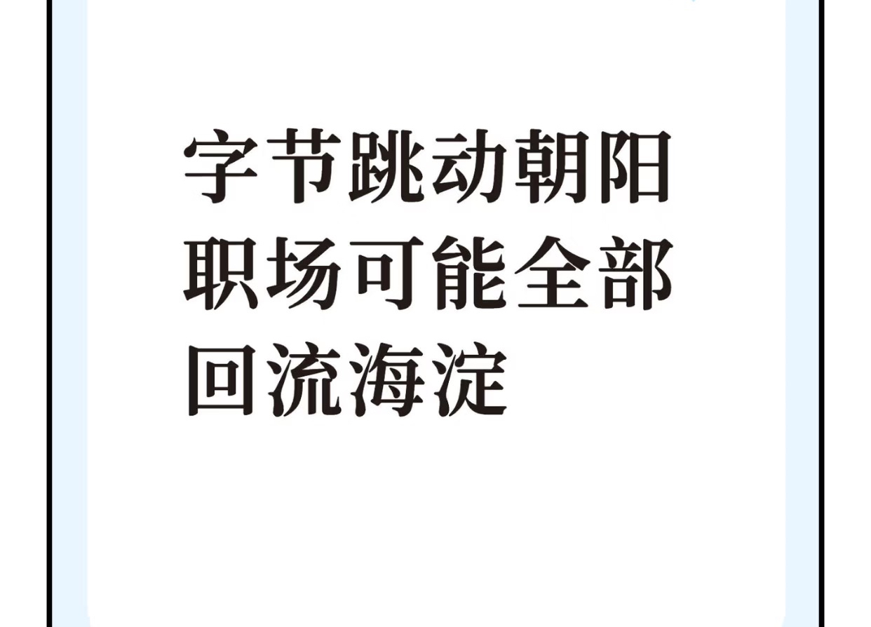 51助手拼多多：字节跳动朝阳职场将全面回流海淀，租赁办公楼动态解析