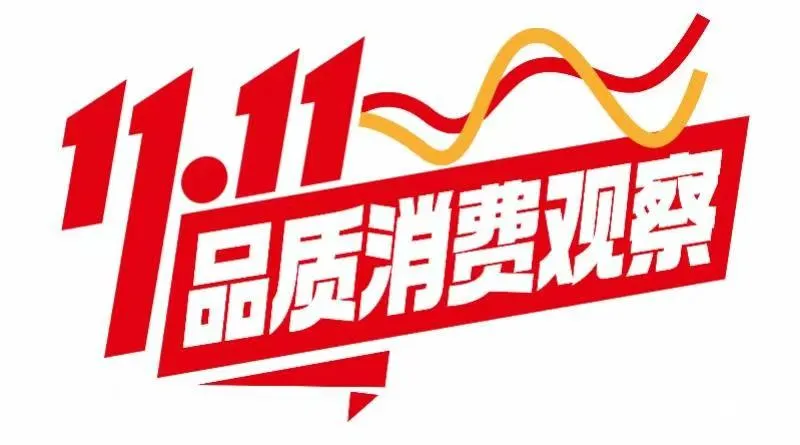 多多留评：京东双11消费增长显著，政策福利助力市场回暖