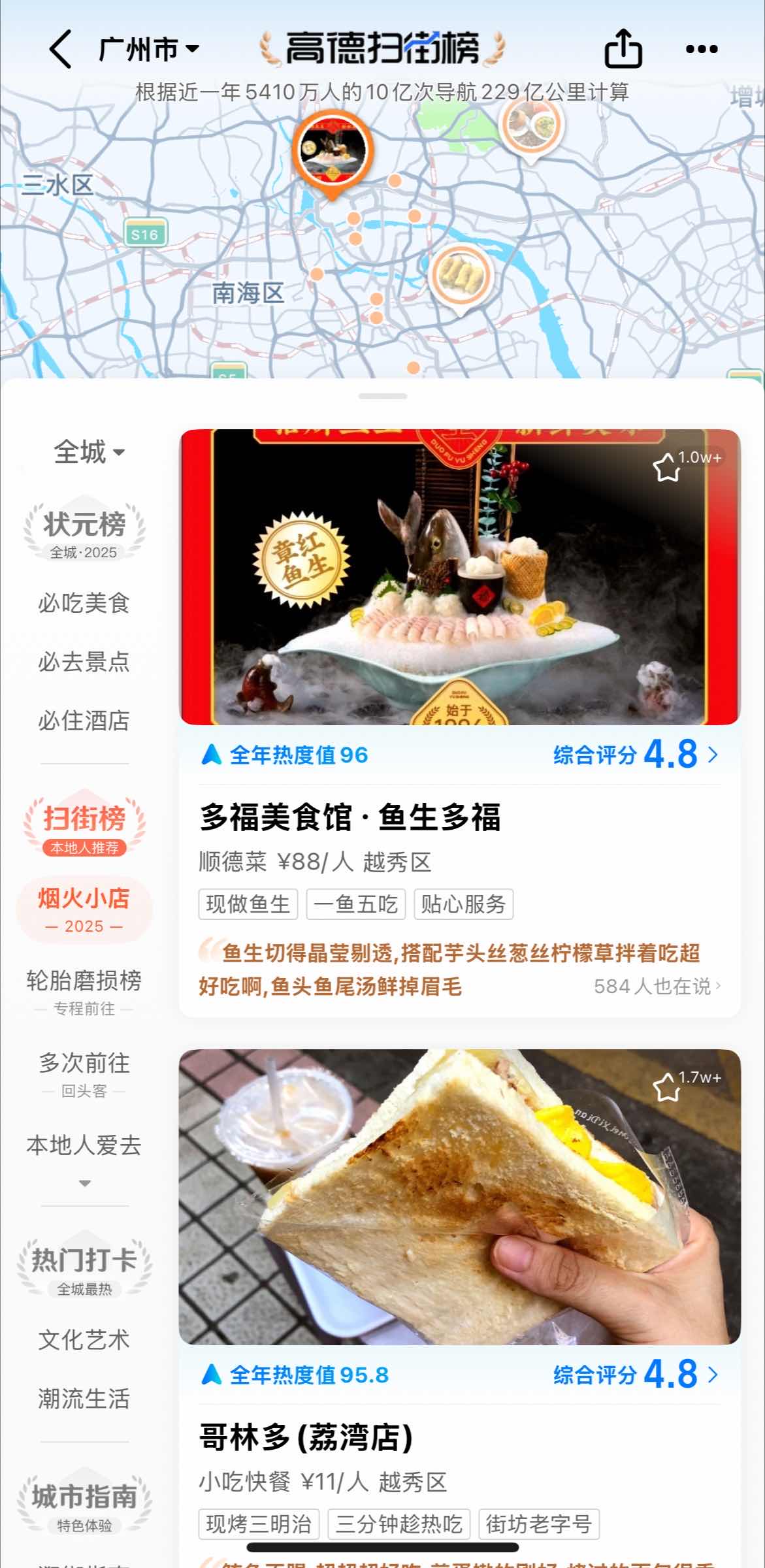 超评助手下载：高德地图推出“扫街榜”，重塑消费决策新生态