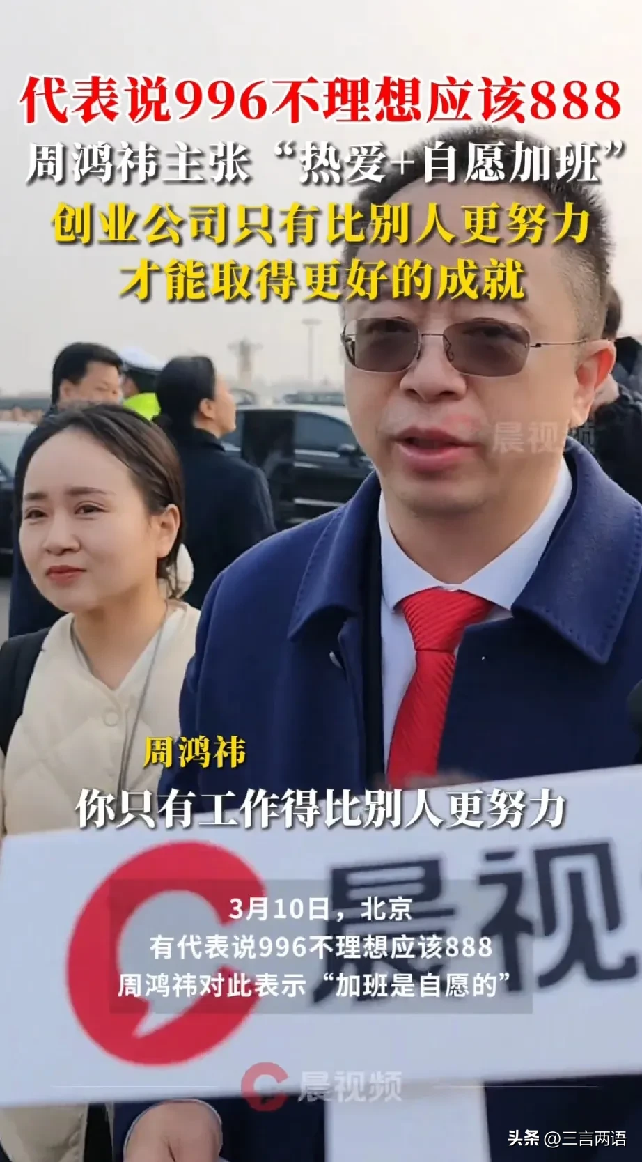 领先助手：周鸿祎“热爱+自愿加班”引发争议，职场文化中的效率与生活平衡