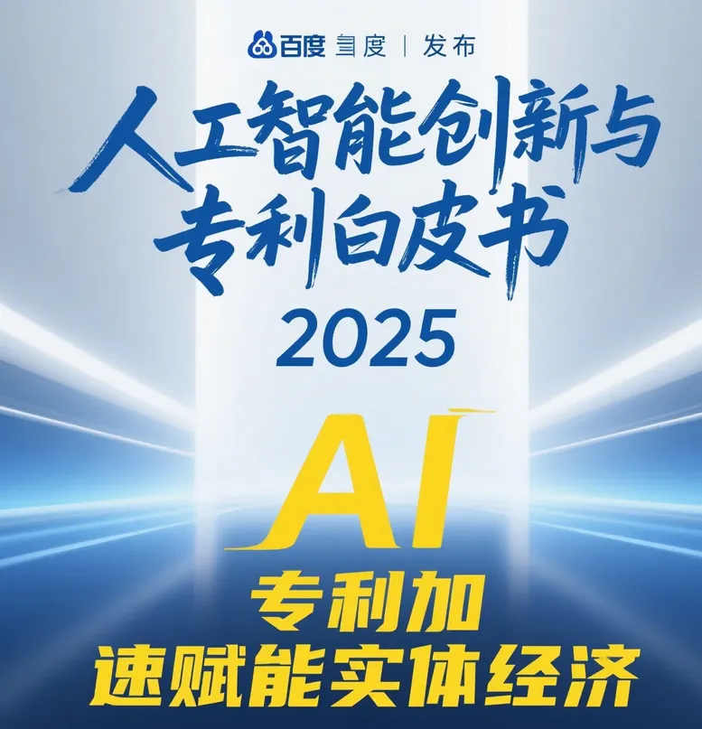 星评助手：百度发布2025人工智能白皮书，AI专利助力实体经济转型与发展