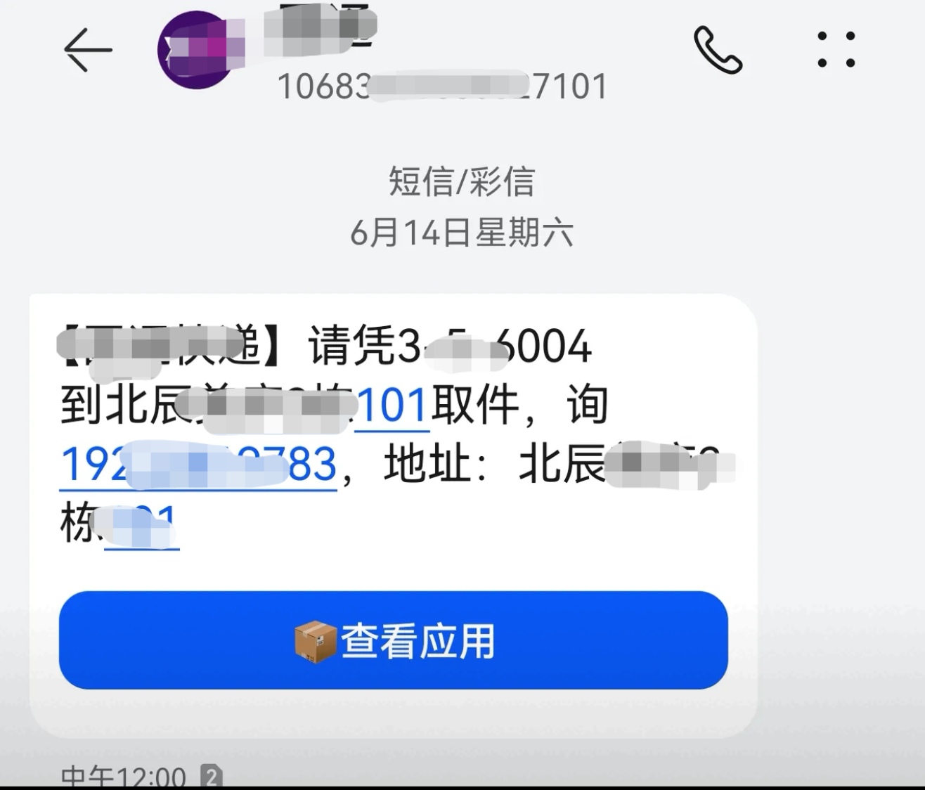 语音助手：警惕频繁收到陌生取件短信，可能隐藏诈骗风险！