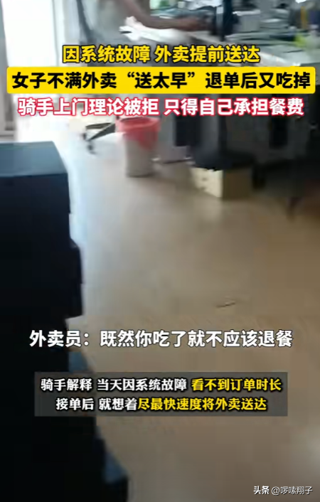 易出评邀请码：外卖员因送餐过早遭遇奇葩退款，她竟然吃掉外卖后要求退单！