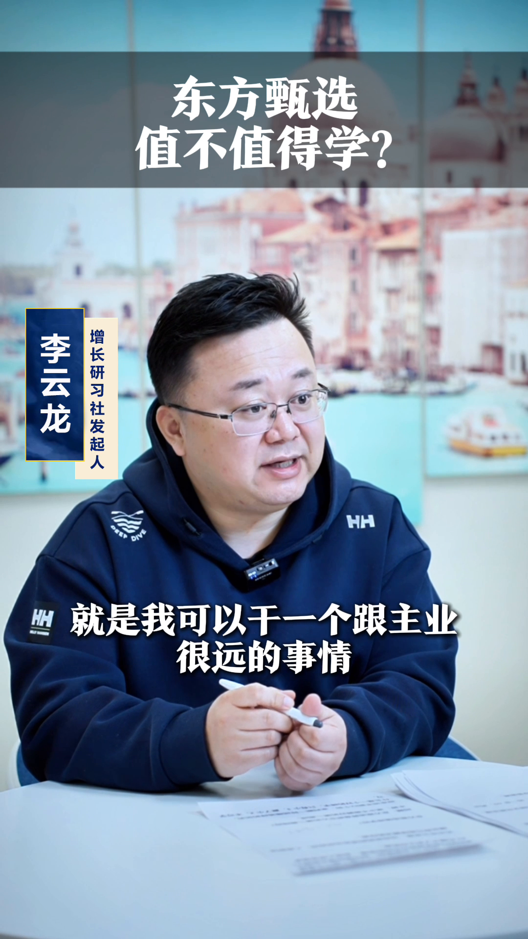 权重大师小号：东方甄选值得学吗？分析新东方的创新策略与风险评估