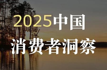 小G助手使用方法：2025年消费零售行业八大趋势预测，洞察市场新风向与挑战