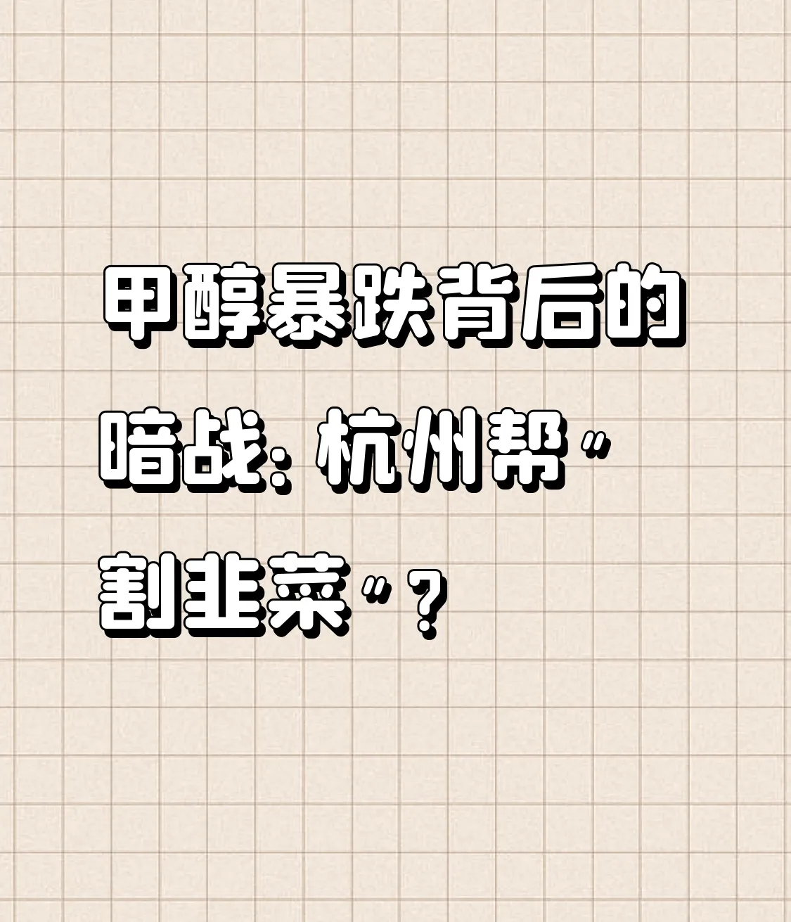超评助手网站：甲醇市场暴跌内幕，杭州帮暗战与PPI影响解析
