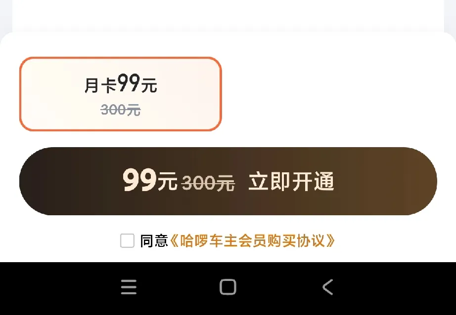 51助手开团软件：哈啰顺风车会员制揭秘，每月99元，接单收入可提升8%！