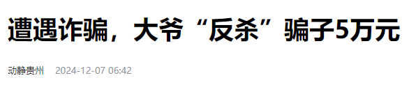 易出评下载安装：成功反转骗局，襄阳大爷机智追回5万元诈骗款！