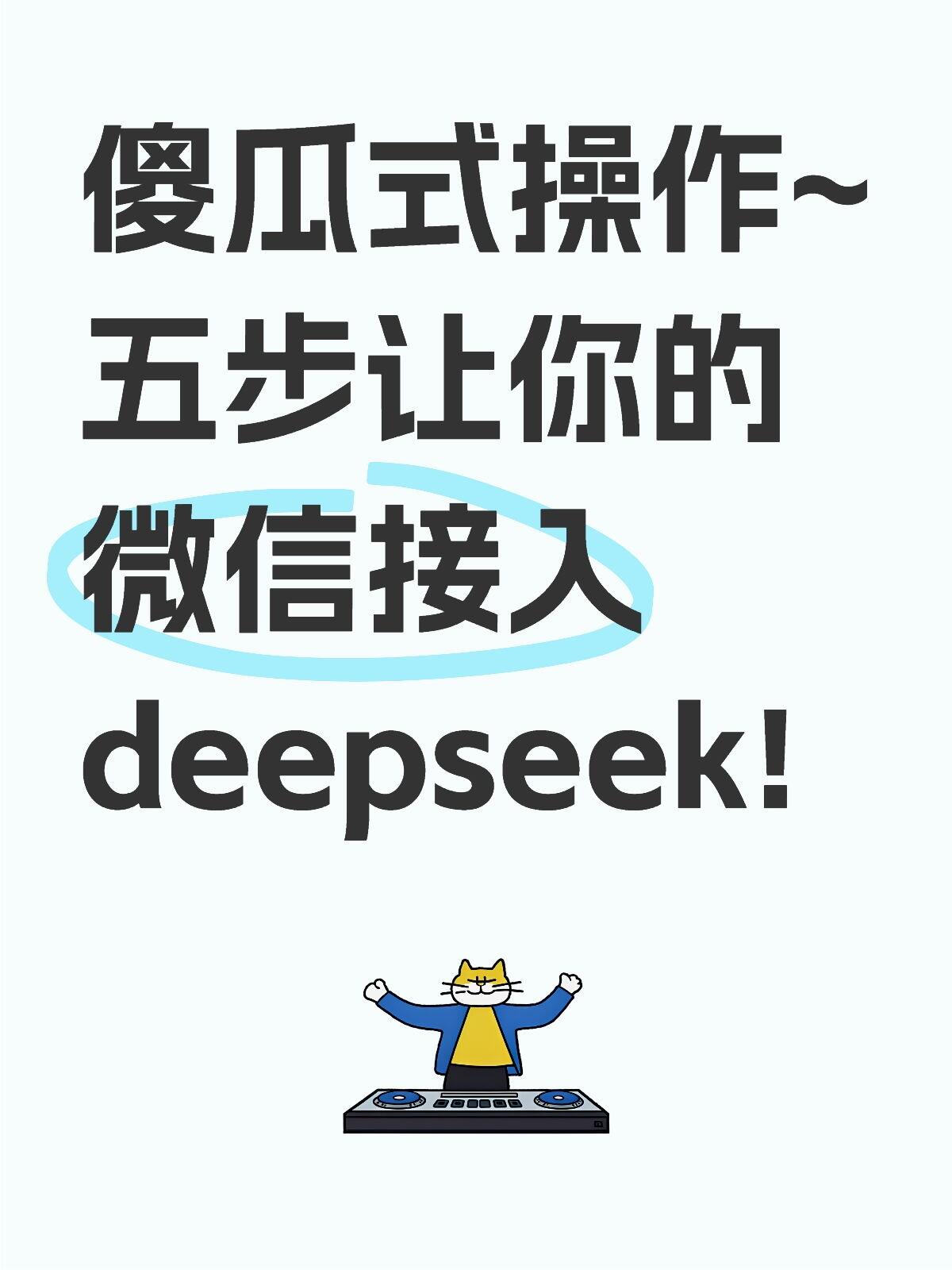 小G助手：五步教你用微信接入DeepSeek，轻松打造私人AI知识库！