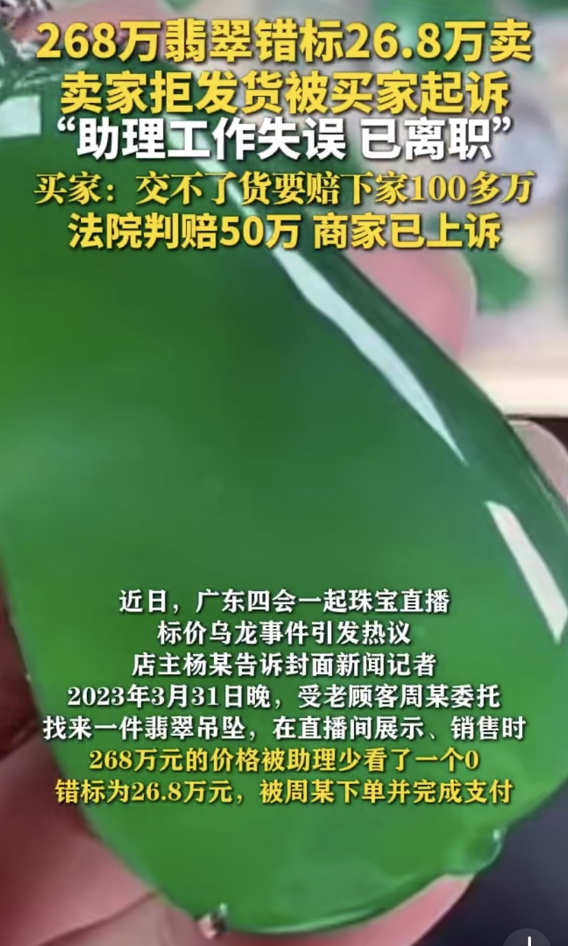 小Q助手拼多多：翡翠商家直播误标26.8万赔偿50万，法律风险与责任探讨