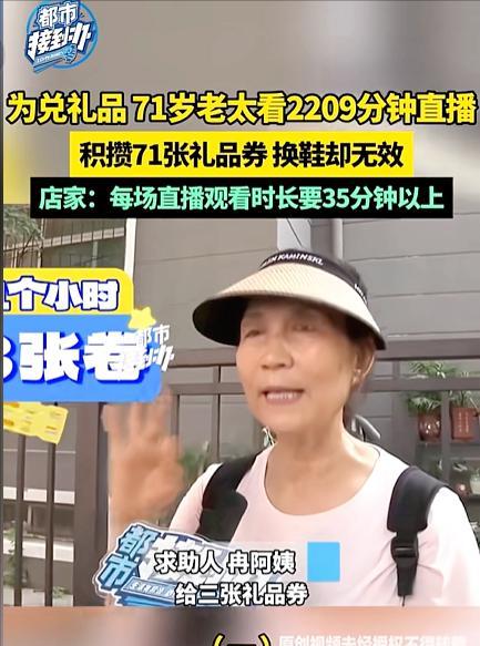 易拼团：71岁老太看直播攒71张券，兑换礼品却遭拒引发热议