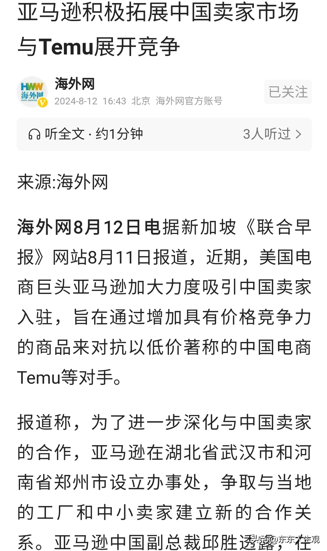 拼多多动销出评：亚马逊重返中国供应链，Temu崛起引发中美经济战新局势