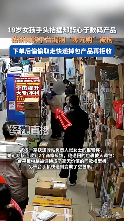 无名助手：武汉19岁女孩“零元购”网购诈骗，法律与道德的底线不可逾越