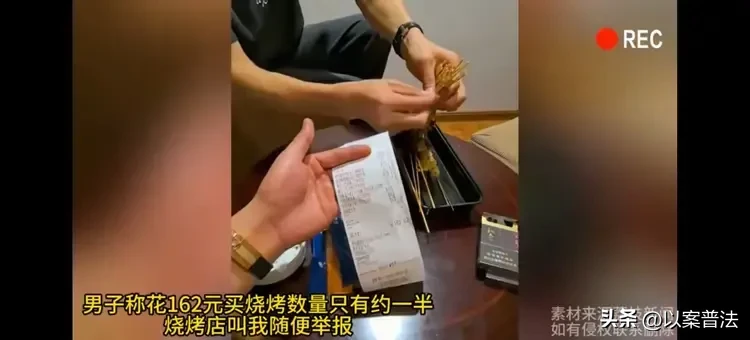 易评助手拼多多：福建晋江的商家套路真是让人无奈！一个年轻的小伙子点了一顿162元的烧烤，结果商家送过来的时候，他发现数量竟然只有一半。面对账单，小伙子开始一根一根地数烧烤，心里不免感到失望。这个商家真是太会坑人了，162块钱的消费竟然只给了一半的量，真以为顾客都好糊弄？