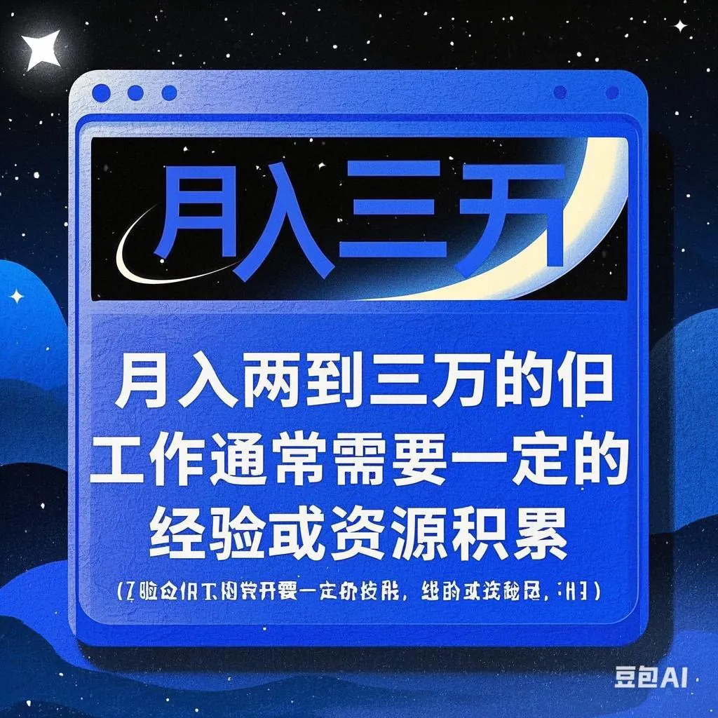 51助手：如何实现月入两到三万的职业路径与提升技能建议