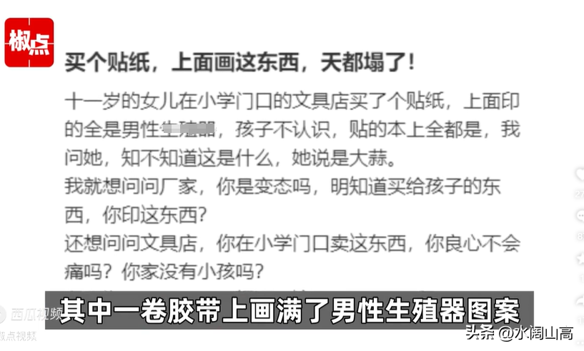 多多出评：辽宁妈妈发现女儿作业本贴满男性生殖图案，盲盒胶带引发家长担忧