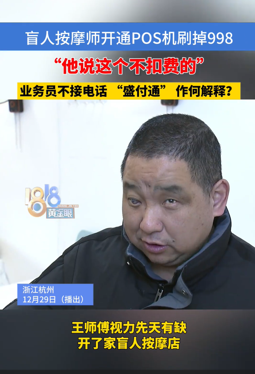 云创助手：盲人按摩师遭遇POS机推销骗局，998元被扣款引发消费者维权关注