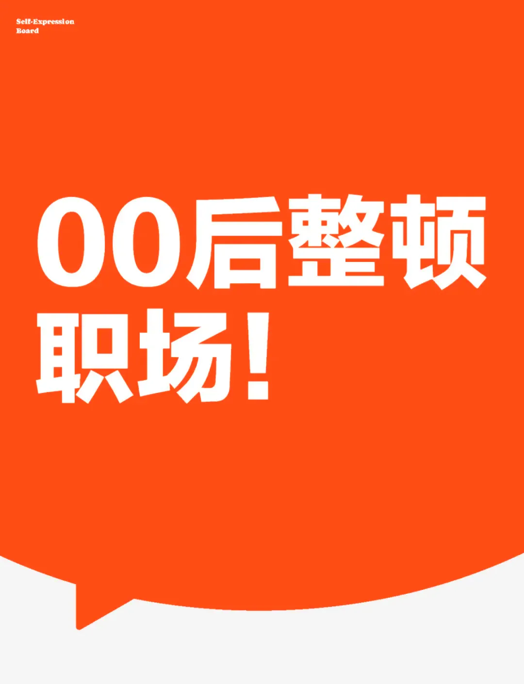多多留评下载：00后职场整顿，离职理由奇葩，拒绝无效加班成新风尚