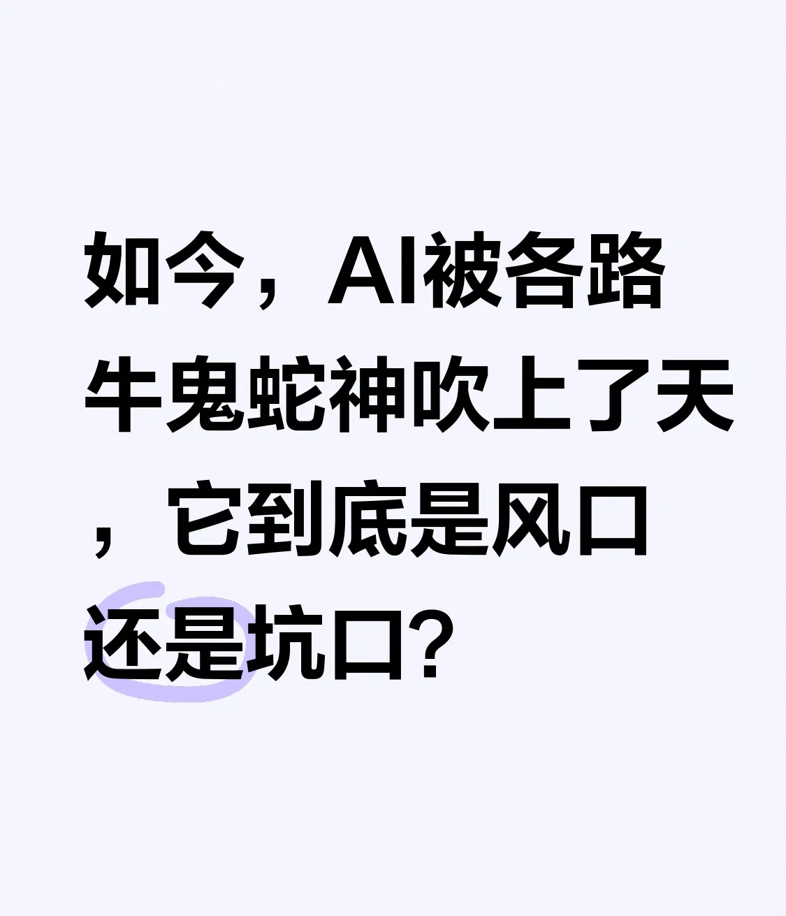 超单助手小号：AI时代，普通人如何避免陷阱，抓住翻身机会？