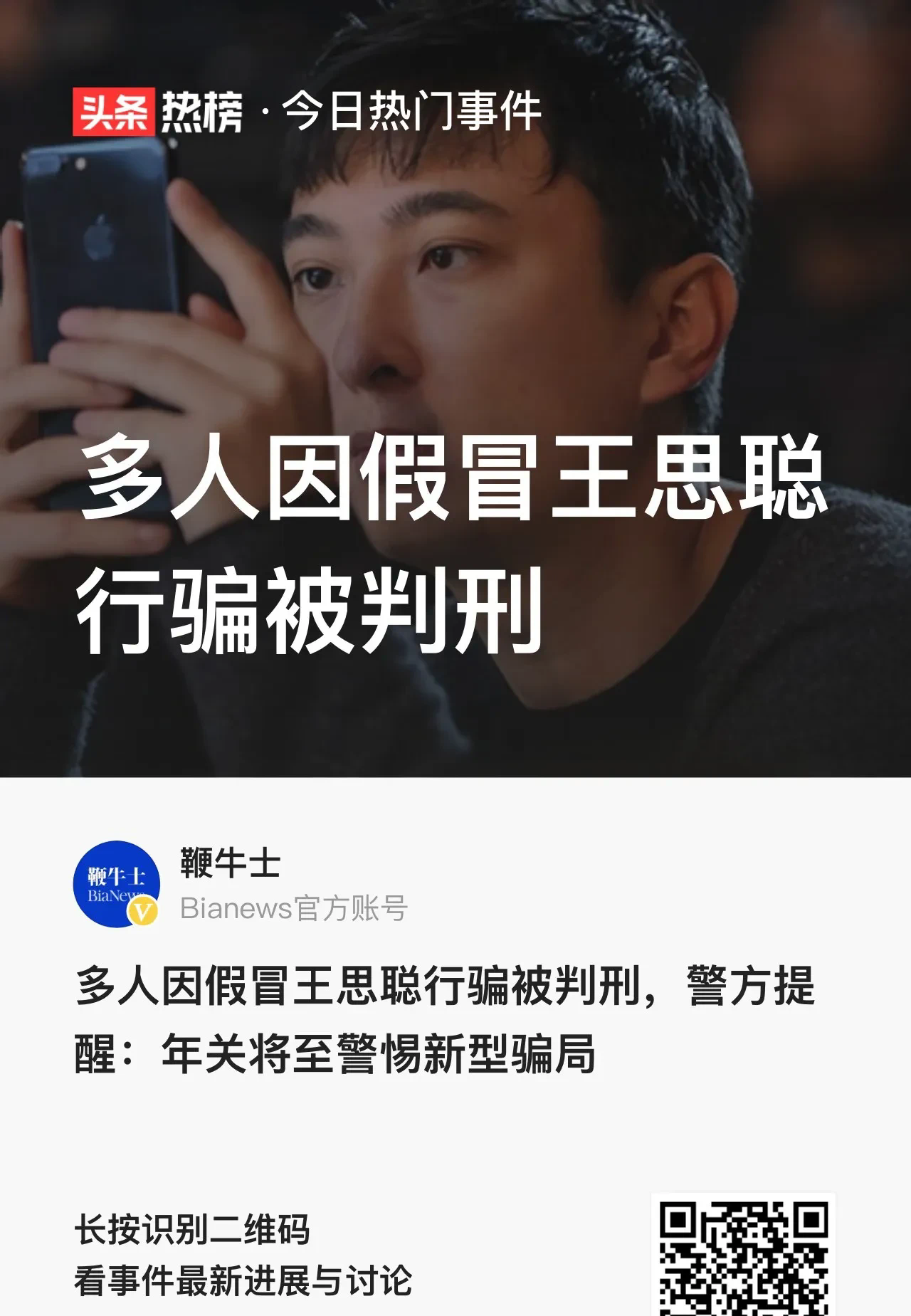 小评评助手官网：王思聪被冒充事件引发的骗局警示，如何识破网络陷阱？