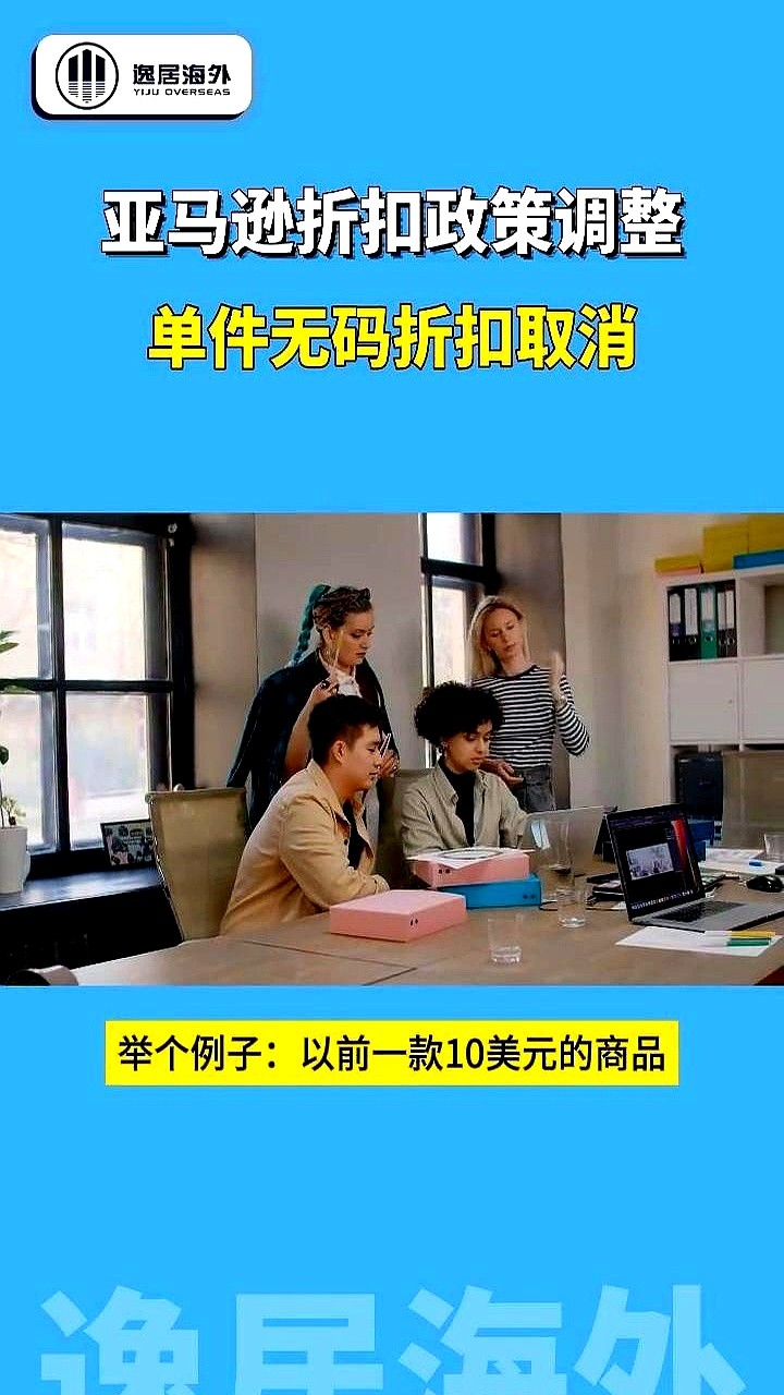 易评助手邀请码：亚马逊取消单件折扣引发消费困扰，消费者该如何应对？