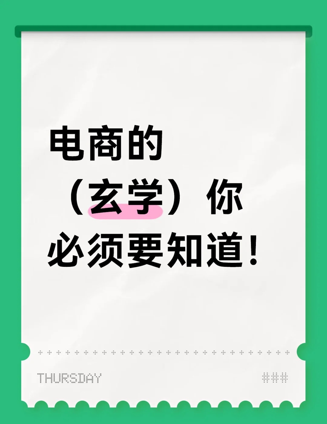 小Z助手：电商运营必知的实用经验与禁忌，助你避免雷区！
