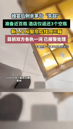 易评助手怎么用:江苏常州男子婚宴近百瓶茅台酒失踪,酒店态度冷漠引发争议