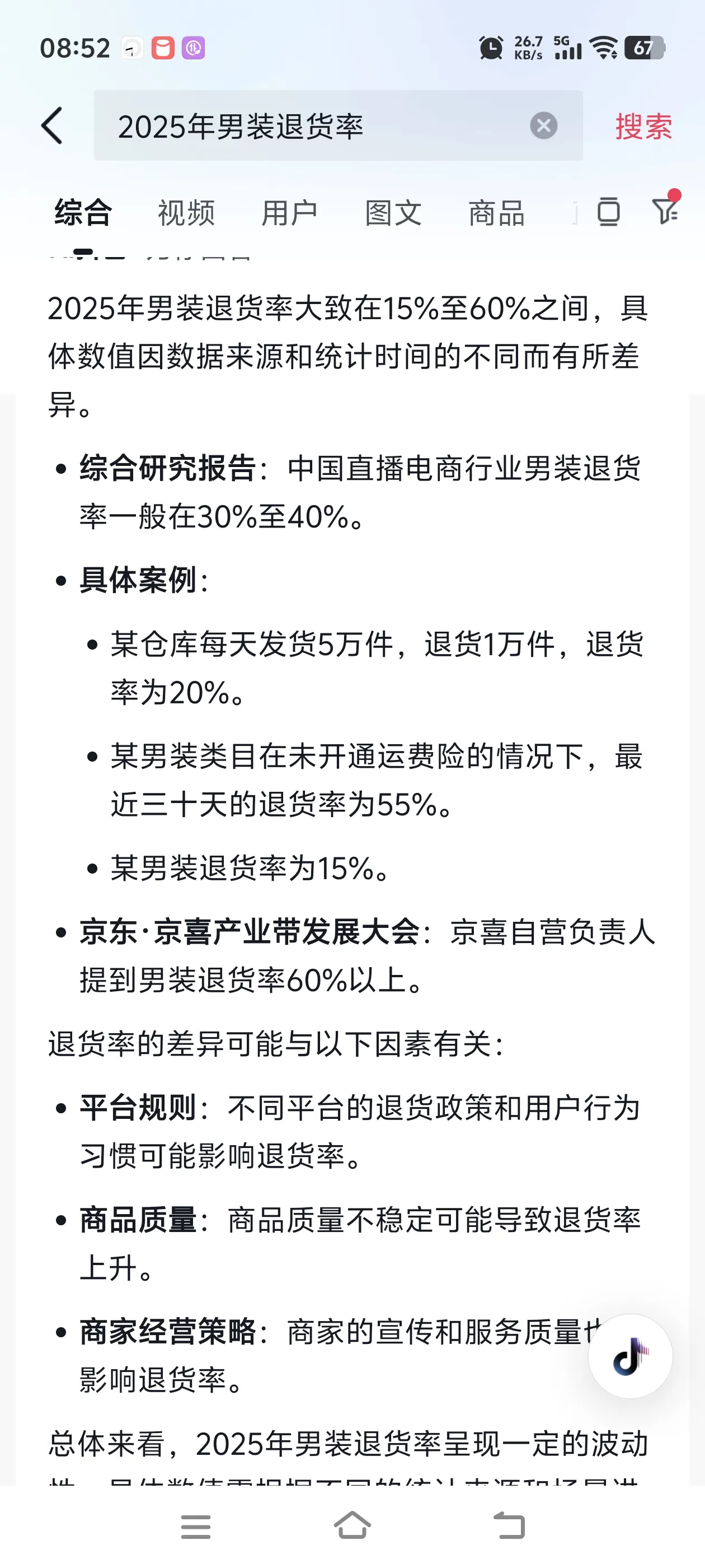 Q助手官网：2025年电商竞争加剧，女装退货率高达80%，未来生意如何发展？
