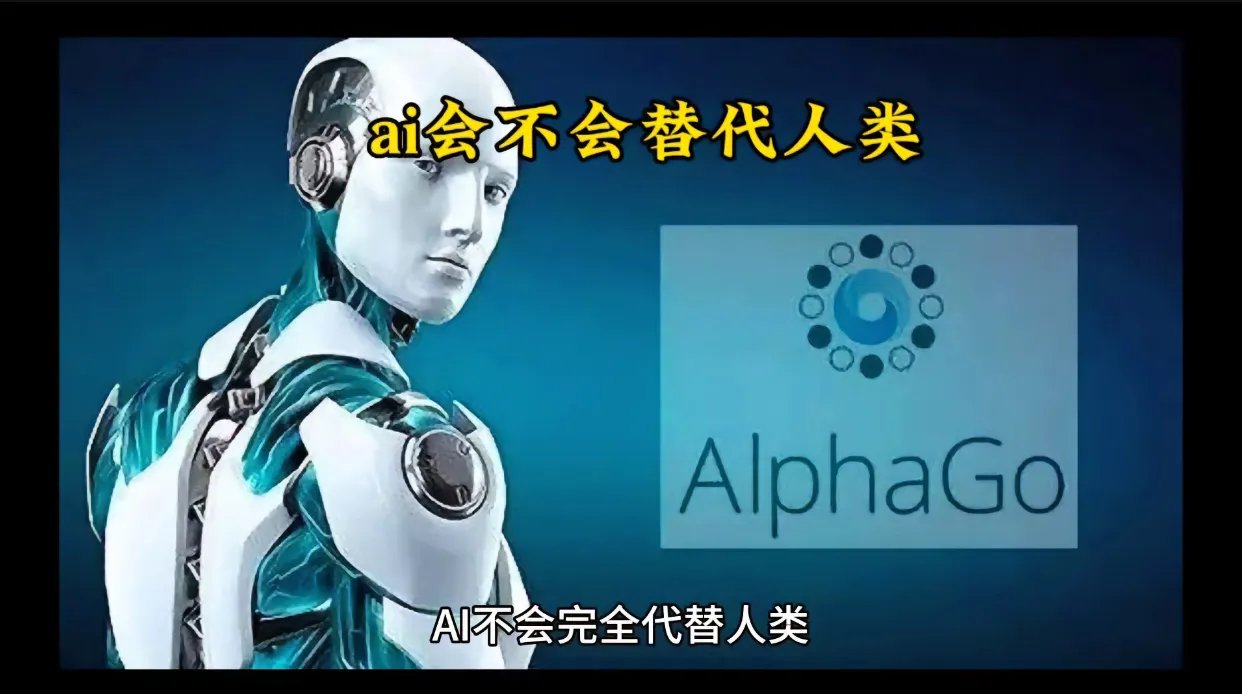 爆单助手：人工智能将重构工作形态，但不会完全取代人类的角色与价值