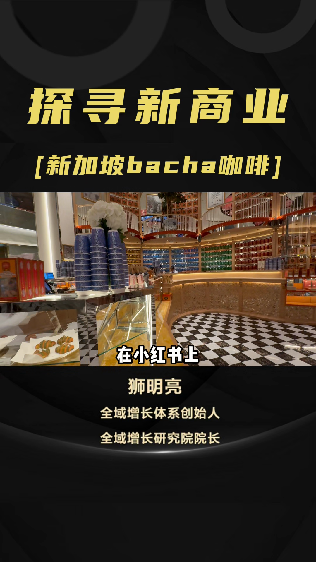 出评软件：新加坡Bacha Coffee，奢华体验与品牌故事的完美结合