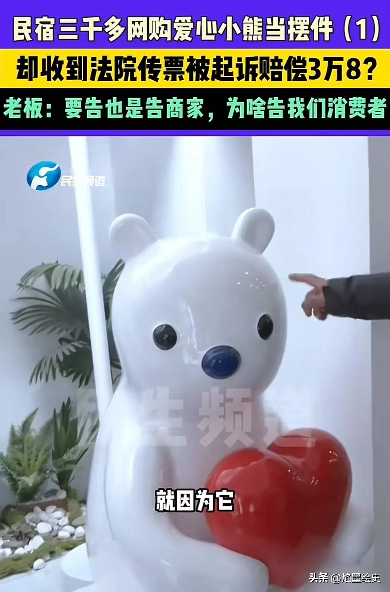 番茄助手网站：河南民宿老板因爱心小熊遭侵权索赔，网购风险引发关注！