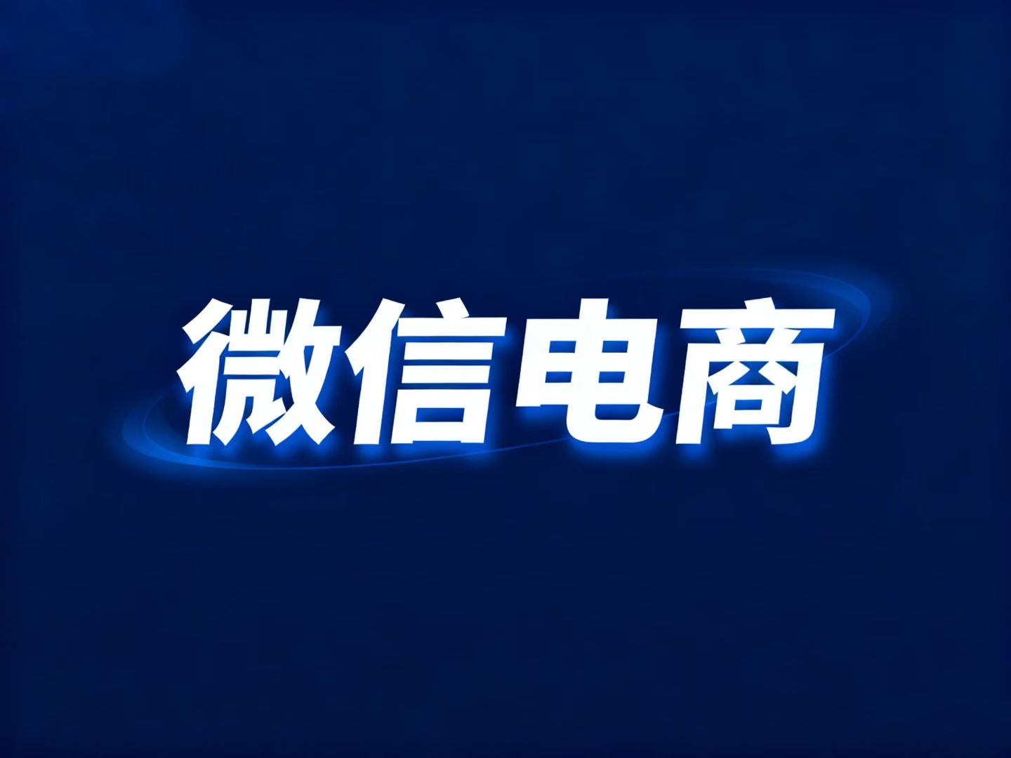 超单助手官网：推客引领电商第三次革命，微信社交与信任的完美融合