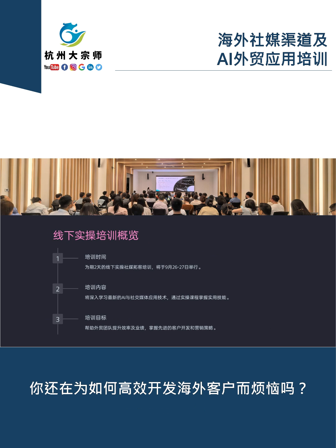 权重大师使用方法：杭州外贸培训，解锁AI工具助力海外客户开发和业务增长