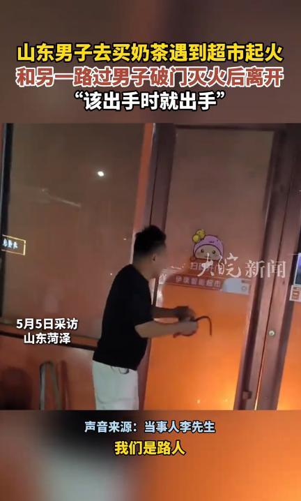 51助手：山东菏泽两陌生男子勇救超市火灾，默默无闻的英雄精神感动网友