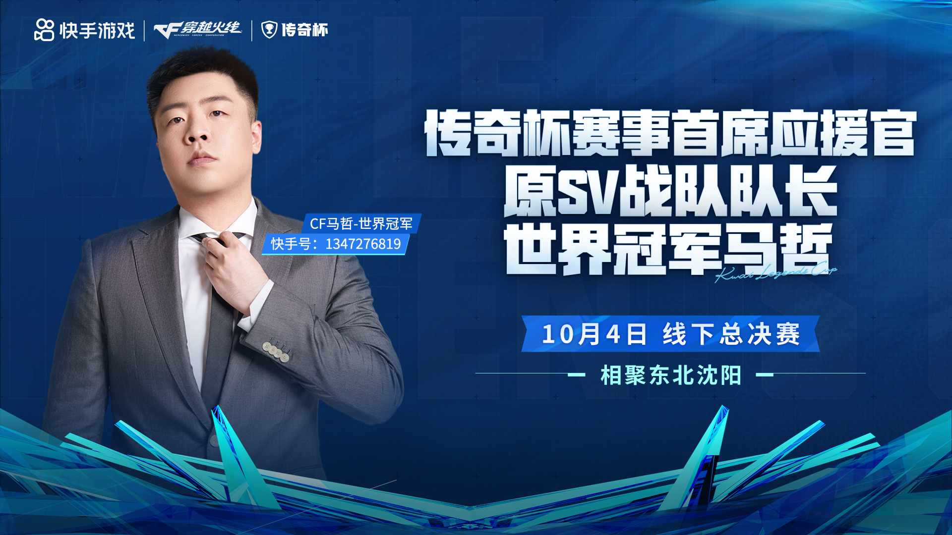 云赞助手：2025CFS快手传奇杯总决赛沈阳举行，电竞盛宴重燃东北热潮