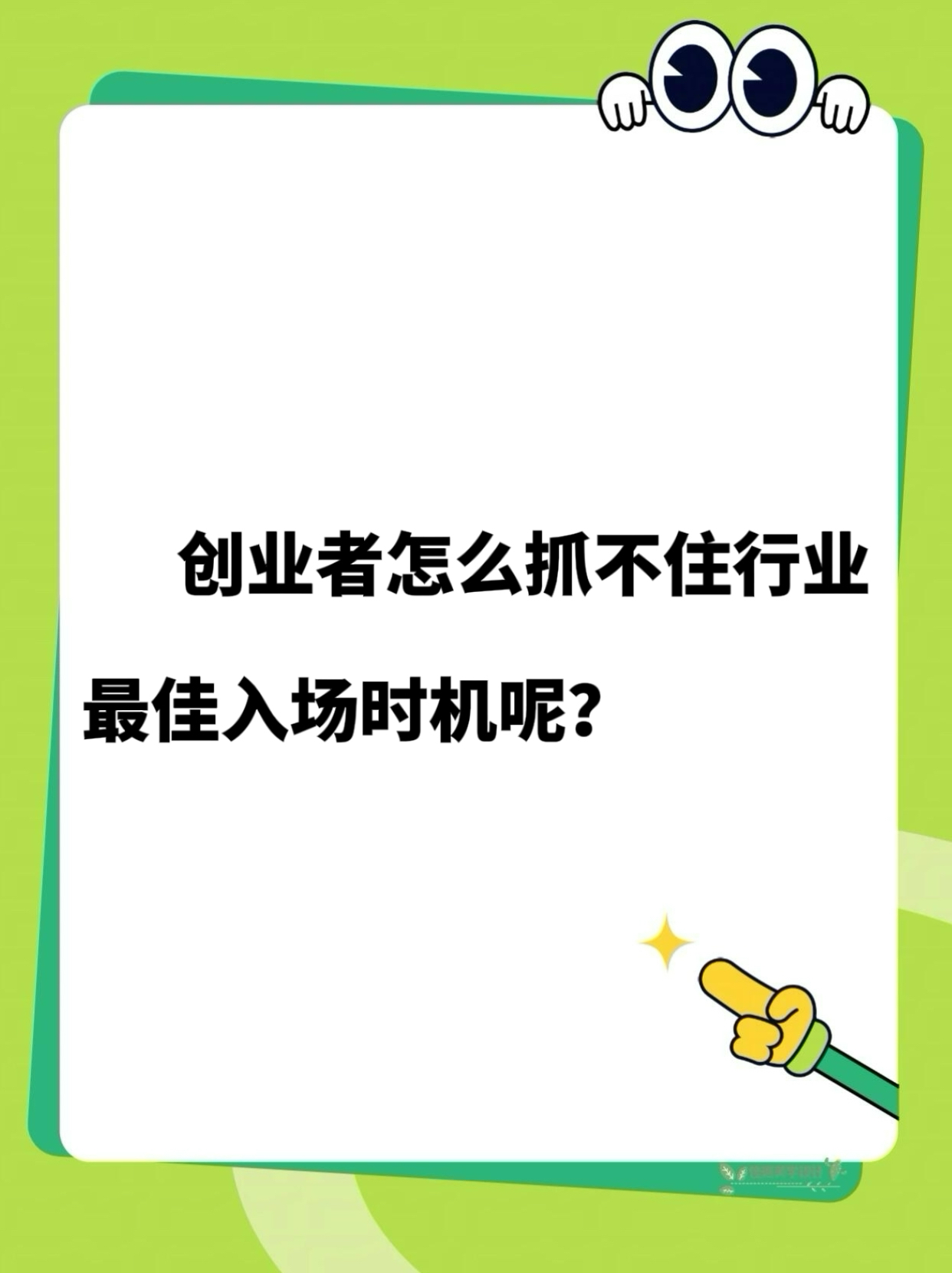 优选助手：创业者如何避免伪需求陷阱，把握最佳时机实现成功