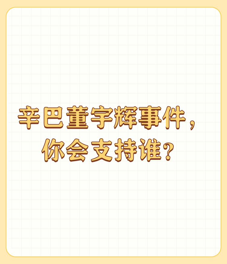 易出评使用方法：辛巴与董宇辉，直播带货的竞争与文化传承的思考