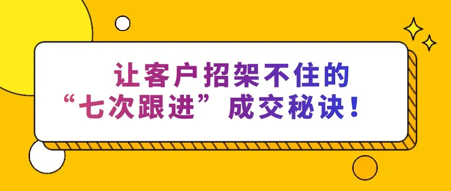 增强助手小号：七次跟进成交秘诀，提升客户信任与底气的有效策略