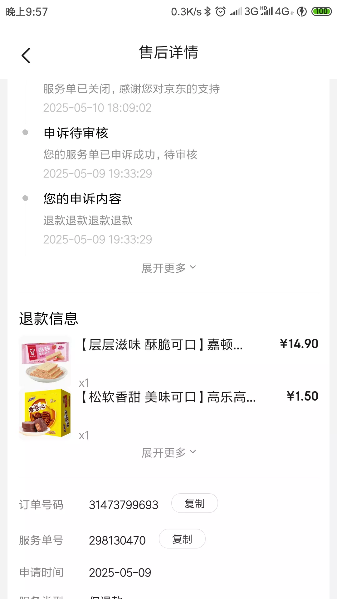 51助手软件下载：京东外卖客服问题严重，态度差、升级条件不明让消费者失望
