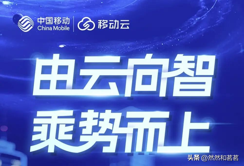 多多动销软件：移动云崛起助力AI+战略，推动数字中国建设与行业转型