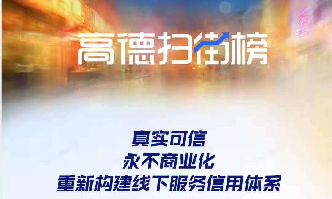 权重大师官网：高德地图推出真实用户行为榜单，助力线下消费和优质小店曝光