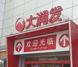 多多留评工具：大润发面临亏损与竞争压力，品牌形象亟待重塑的深度分析