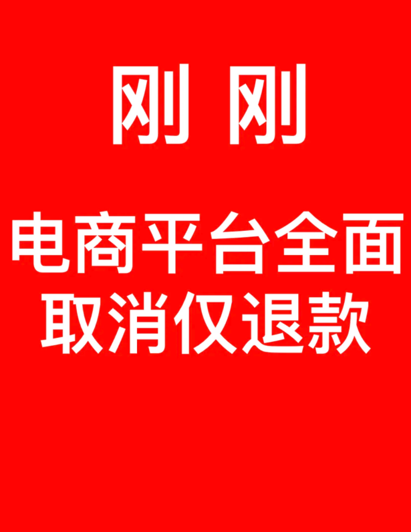 超单助手：电商平台取消“仅退款”，从恶性竞争到良性生态的转变分析