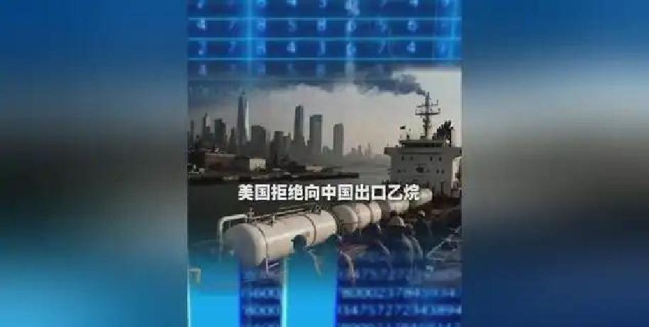 星云助手：美国试图切断中国乙烷供应，反而损害自身利益的背后真相解析