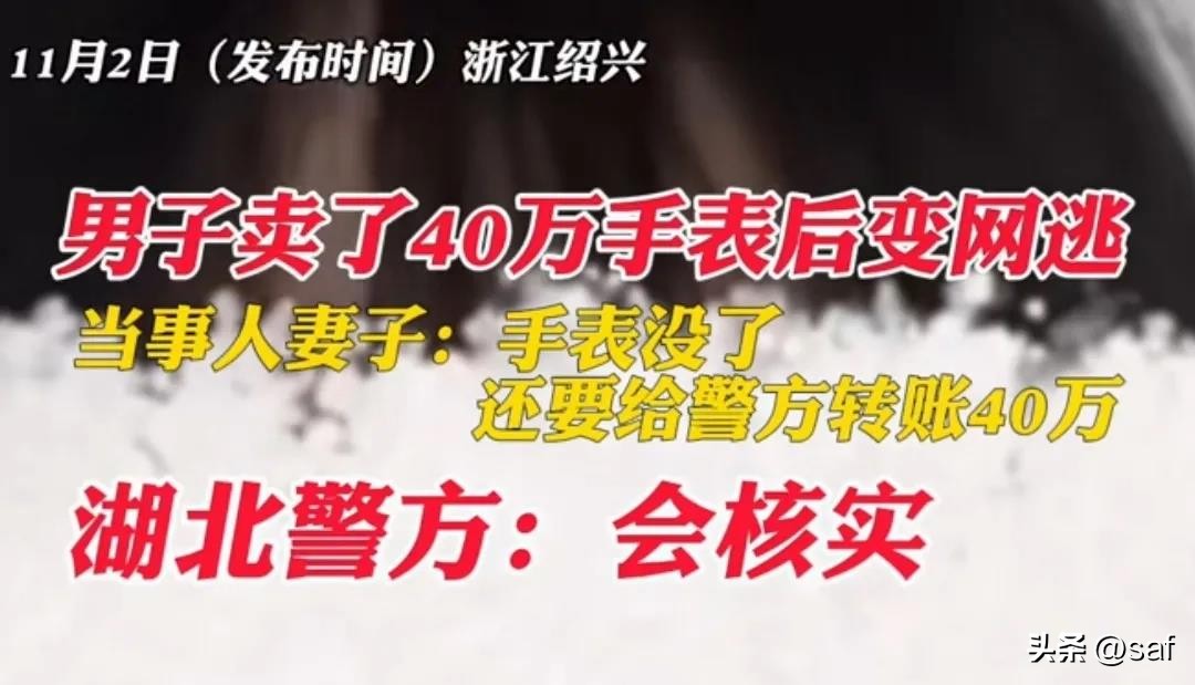 拼多多出评软件：名表交易引发的警察冻结资金事件，苏离与妻子的无辜挣扎